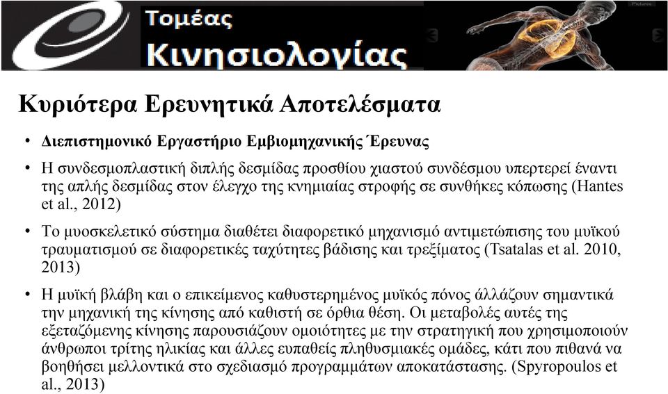 , 2012) Tο μυοσκελετικό σύστημα διαθέτει διαφορετικό μηχανισμό αντιμετώπισης του μυϊκού τραυματισμού σε διαφορετικές ταχύτητες βάδισης και τρεξίματος (Tsatalas et al.