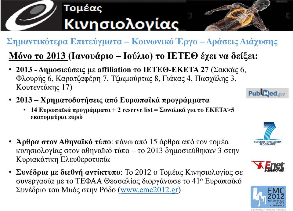 Συνολικά για το ΕΚΕΤΑ>5 εκατομμύρια ευρώ Άρθρα στον Αθηναϊκό τύπο: πάνω από 15 άρθρα από τον τομέα κινησιολογίας στον αθηναϊκό τύπο το 2013 δημοσιεύθηκαν 3 στην Κυριακάτικη