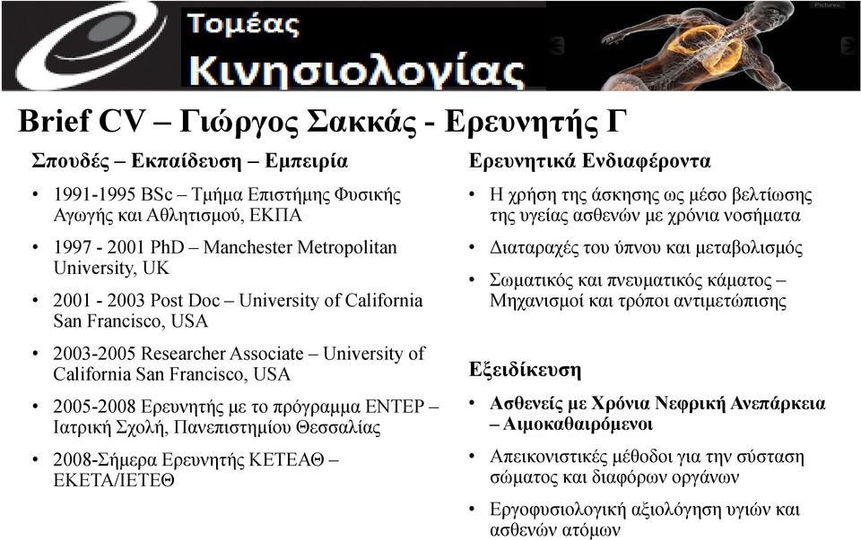 Θεσσαλίας 2008-Σήμερα Ερευνητής ΚΕΤΕΑΘ ΕΚΕΤΑ/ΙΕΤΕΘ Ερευνητικά Ενδιαφέροντα Η χρήση της άσκησης ως μέσο βελτίωσης της υγείας ασθενών με χρόνια νοσήματα Διαταραχές του ύπνου και μεταβολισμός Σωματικός