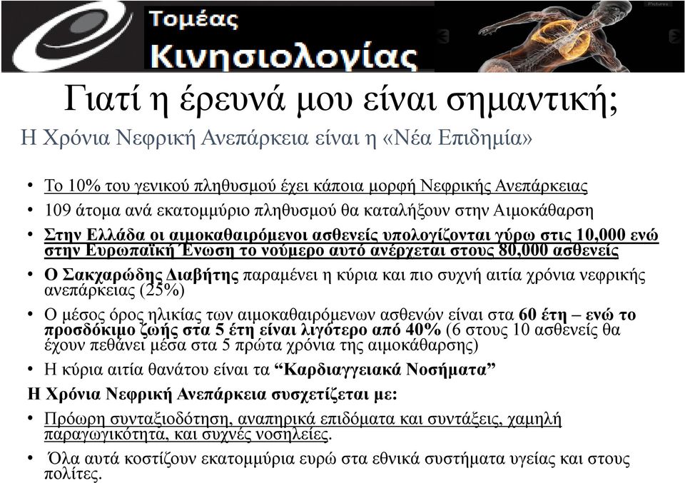 παραμένει η κύρια και πιο συχνή αιτία χρόνια νεφρικής ανεπάρκειας (25%) Ο μέσος όρος ηλικίας των αιμοκαθαιρόμενων ασθενών είναι στα 60 έτη ενώ το προσδόκιμο ζωής στα 5 έτη είναι λιγότερο από 40% (6