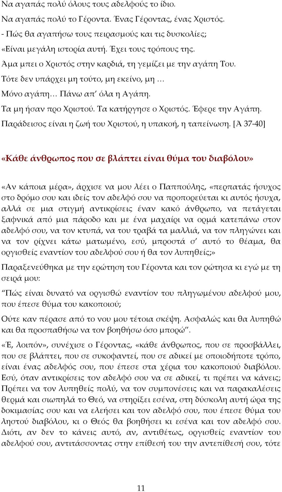 Τα κατήργησε ο Χριστός. Έφερε την Αγάπη. Παράδεισος είναι η ζωή του Χριστού, η υπακοή, η ταπείνωση.