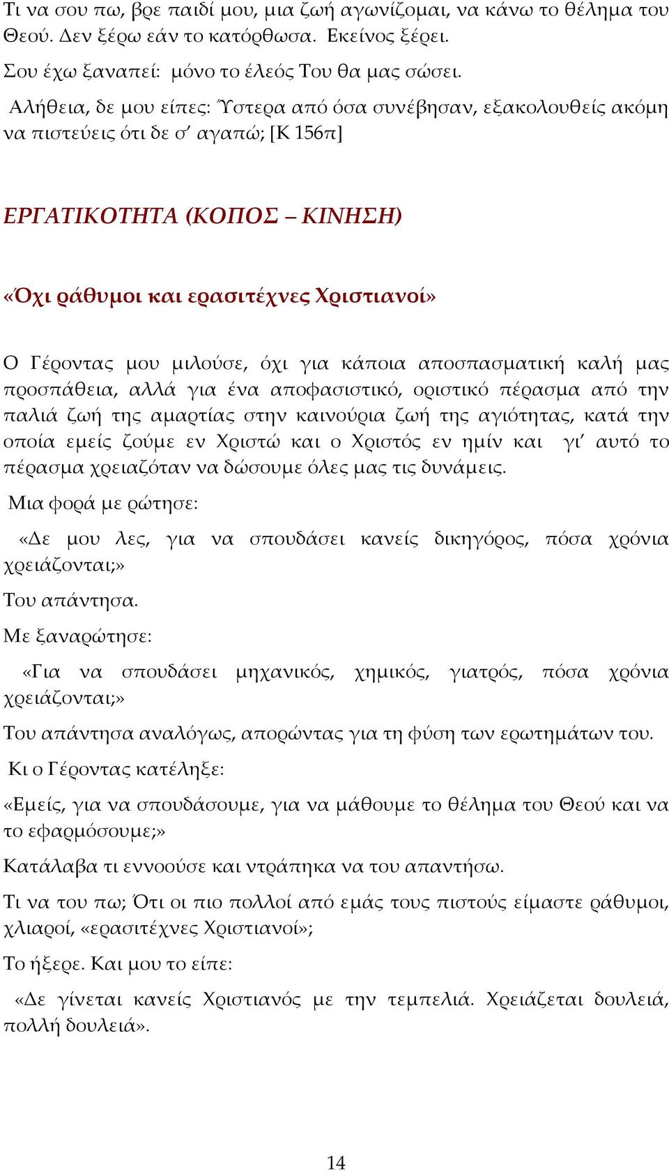 όχι για κάποια αποσπασματική καλή μας προσπάθεια, αλλά για ένα αποφασιστικό, οριστικό πέρασμα από την παλιά ζωή της αμαρτίας στην καινούρια ζωή της αγιότητας, κατά την οποία εμείς ζούμε εν Χριστώ και