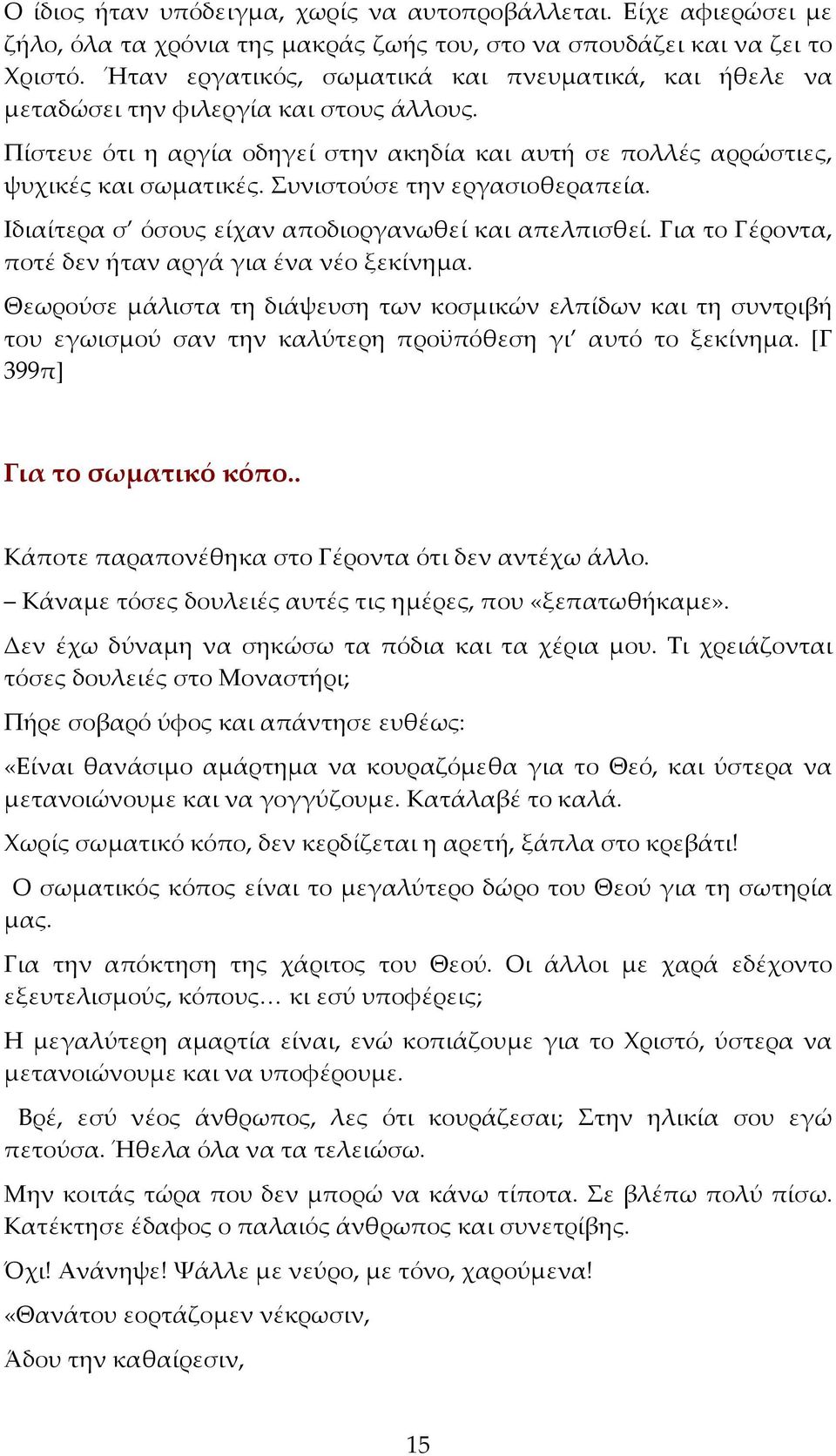 Συνιστούσε την εργασιοθεραπεία. Ιδιαίτερα σ όσους είχαν αποδιοργανωθεί και απελπισθεί. Για το Γέροντα, ποτέ δεν ήταν αργά για ένα νέο ξεκίνημα.