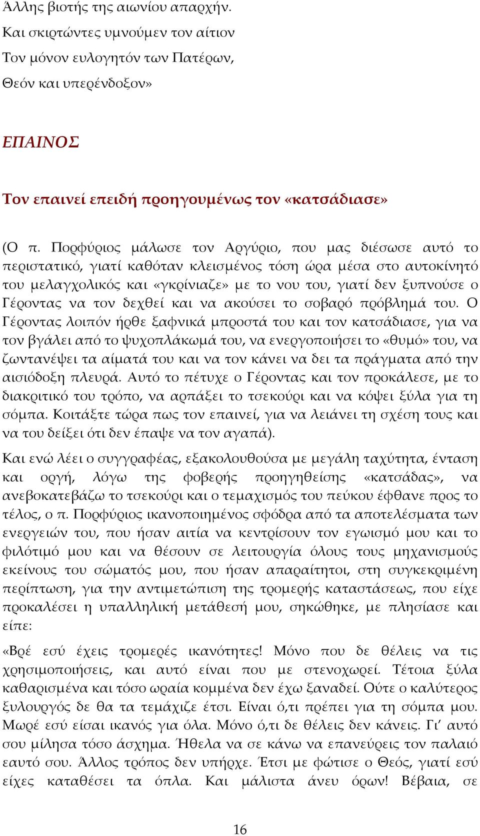 να τον δεχθεί και να ακούσει το σοβαρό πρόβλημά του.