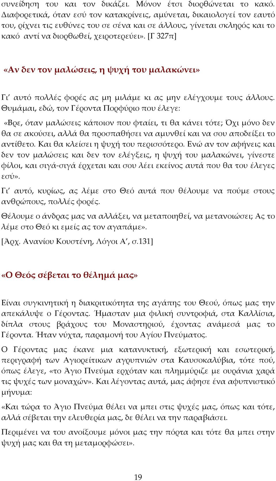 [Γ 327π] «Αν δεν τον μαλώσεις, η ψυχή του μαλακώνει» Γι αυτό πολλές φορές ας μη μιλάμε κι ας μην ελέγχουμε τους άλλους.