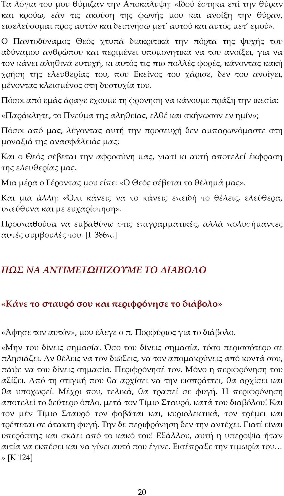 χρήση της ελευθερίας του, που Εκείνος του χάρισε, δεν του ανοίγει, μένοντας κλεισμένος στη δυστυχία του.