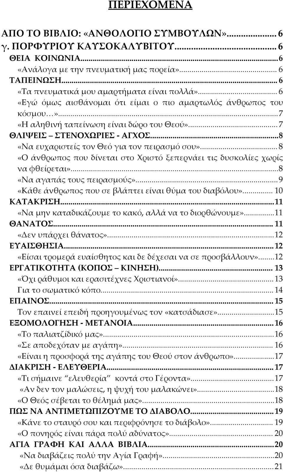 ..8 «Να ευχαριστείς τον Θεό για τον πειρασμό σου»... 8 «Ο άνθρωπος που δίνεται στο Χριστό ξεπερνάει τις δυσκολίες χωρίς να φθείρεται»...8 «Να αγαπάς τους πειρασμούς».