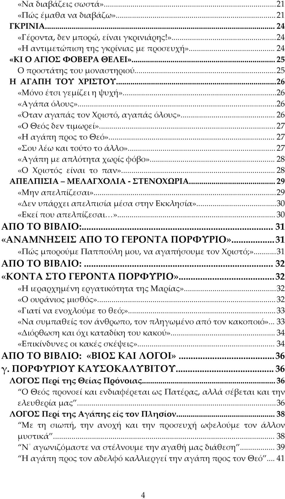 .. 27 «Η αγάπη προς το Θεό»... 27 «Σου λέω και τούτο το άλλο»... 27 «Αγάπη με απλότητα χωρίς φόβο»... 28 «Ο Χριστός είναι το παν»... 28 ΑΠΕΛΠΙΣΙΑ ΜΕΛΑΓΧΟΛΙΑ - ΣΤΕΝΟΧΩΡΙΑ... 29 «Μην απελπίζεσαι».