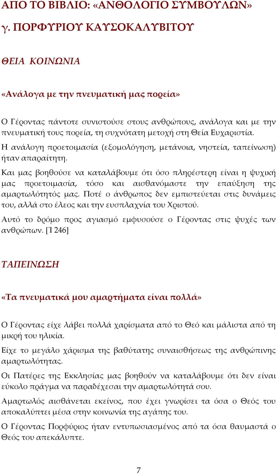 Ευχαριστία. Η ανάλογη προετοιμασία (εξομολόγηση, μετάνοια, νηστεία, ταπείνωση) ήταν απαραίτητη.