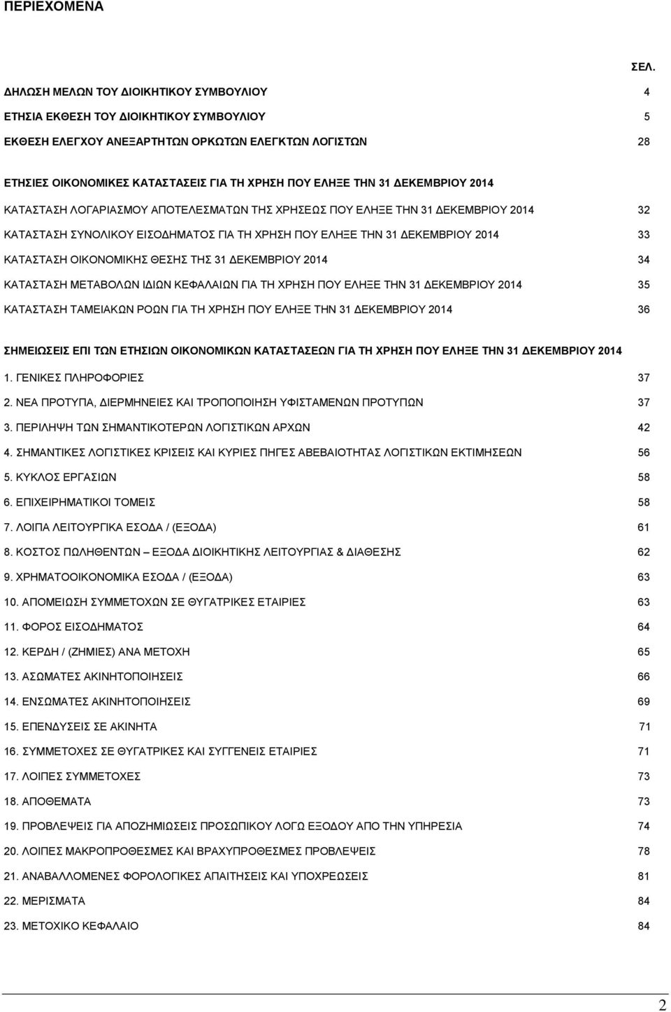 31 ΔΕΚΕΜΒΡΙΟΥ 2014 ΚΑΤΑΣΤΑΣΗ ΛΟΓΑΡΙΑΣΜΟΥ ΑΠΟΤΕΛΕΣΜΑΤΩΝ ΤΗΣ ΧΡΗΣΕΩΣ ΠΟΥ ΕΛΗΞΕ ΤΗΝ 31 ΔΕΚΕΜΒΡΙΟΥ 2014 32 ΚΑΤΑΣΤΑΣΗ ΣΥΝΟΛΙΚΟΥ ΕΙΣΟΔΗΜΑΤΟΣ ΓΙΑ ΤΗ ΧΡΗΣΗ ΠΟΥ ΕΛΗΞΕ ΤΗΝ 31 ΔΕΚΕΜΒΡΙΟΥ 2014 33 ΚΑΤΑΣΤΑΣΗ