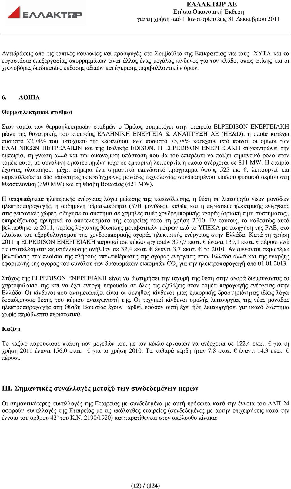 ΛΟΙΠΑ Θερµοηλεκτρικοί σταθµοί Στον τοµέα των θερµοηλεκτρικών σταθµών ο Όµιλος συµµετέχει στην εταιρεία ELPEDISON ΕΝΕΡΓΕΙΑΚΗ µέσω της θυγατρικής του εταιρείας ΕΛΛΗΝΙΚΗ ΕΝΕΡΓΕΙΑ & ΑΝΑΠΤΥΞΗ ΑΕ (HE&D), η