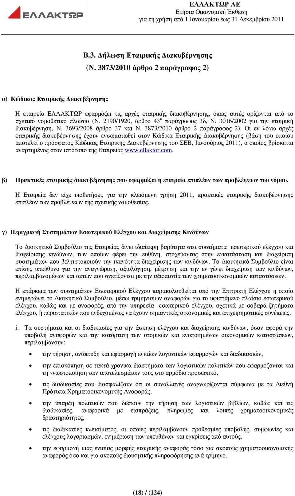 2190/1920, άρθρο 43 α παράγραφος 3δ, Ν. 3016/2002 για την εταιρική διακυβέρνηση, Ν. 3693/2008 άρθρο 37 και Ν. 3873/2010 άρθρο 2 παράγραφος 2).