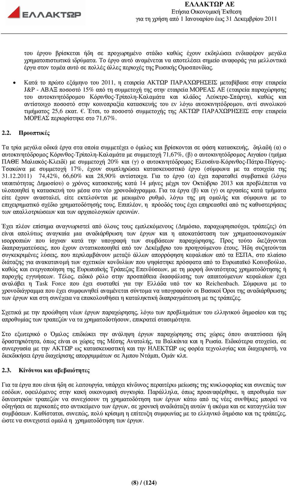 Κατά το πρώτο εξάµηνο του 2011, η εταιρεία ΑΚΤΩΡ ΠΑΡΑΧΩΡΗΣΕΙΣ µεταβίβασε στην εταιρεία J&P - ΑΒΑΞ ποσοστό 15% από τη συµµετοχή της στην εταιρεία ΜΟΡΕΑΣ ΑΕ (εταιρεία παραχώρησης του αυτοκινητόδροµου