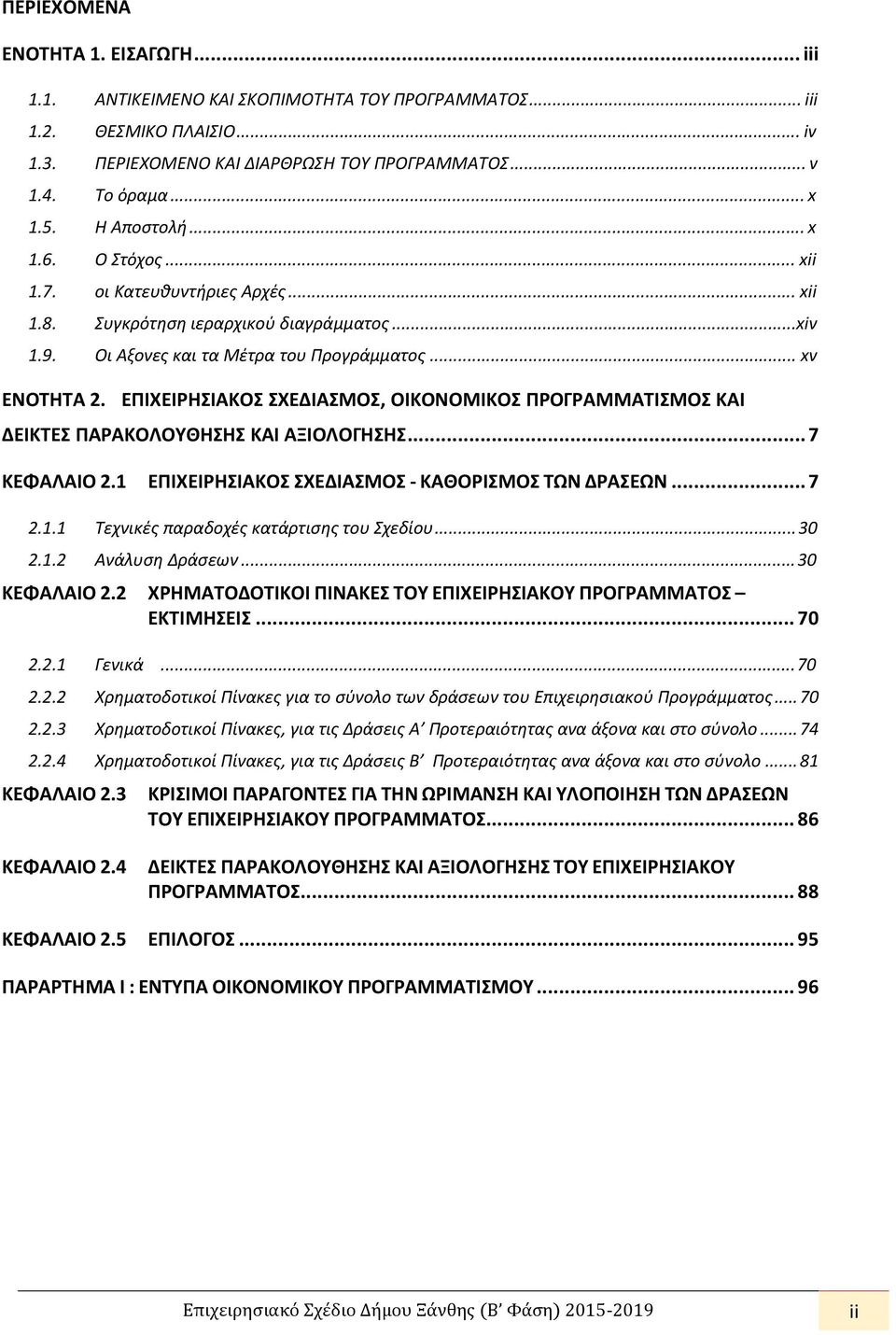 ΕΠΙΧΕΙΡΗΣΙΚΟΣ ΣΧΕΔΙΣΜΟΣ, ΟΙΚΟΝΟΜΙΚΟΣ ΠΡΟΓΡΜΜΤΙΣΜΟΣ ΚΙ ΔΕΙΚΤΕΣ ΠΡΚΟΛΟΥΘΗΣΗΣ ΚΙ ΞΙΟΛΟΓΗΣΗΣ... 7 ΚΕΦΛΙΟ 2.1 ΕΠΙΧΕΙΡΗΣΙΚΟΣ ΣΧΕΔΙΣΜΟΣ - ΚΘΟΡΙΣΜΟΣ ΤΩΝ ΔΡΣΕΩΝ... 7 2.1.1 Τεχνικές παραδοχές κατάρτισης του Σχεδίου.