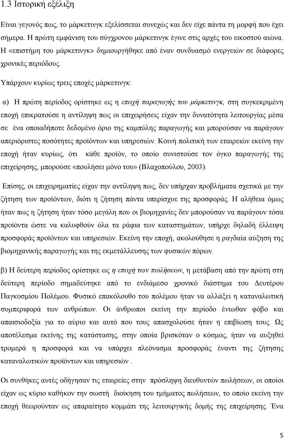 Υπάρχουν κυρίως τρεις εποχές µάρκετινγκ: α) Η πρώτη περίοδος ορίστηκε ως η εποχή παραγωγής του µάρκετινγκ, στη συγκεκριµένη εποχή επικρατούσε η αντίληψη πως οι επιχειρήσεις είχαν την δυνατότητα