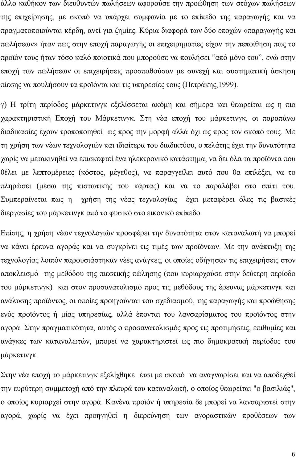 Κύρια διαφορά των δύο εποχών «παραγωγής και πωλήσεων» ήταν πως στην εποχή παραγωγής οι επιχειρηµατίες είχαν την πεποίθηση πως το προϊόν τους ήταν τόσο καλό ποιοτικά που µπορούσε να πουλήσει από µόνο