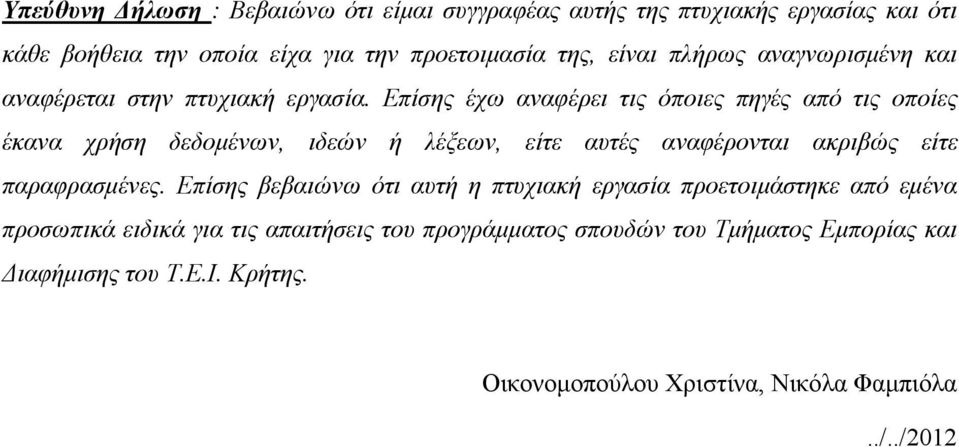 Επίσης έχω αναφέρει τις όποιες πηγές από τις οποίες έκανα χρήση δεδοµένων, ιδεών ή λέξεων, είτε αυτές αναφέρονται ακριβώς είτε παραφρασµένες.