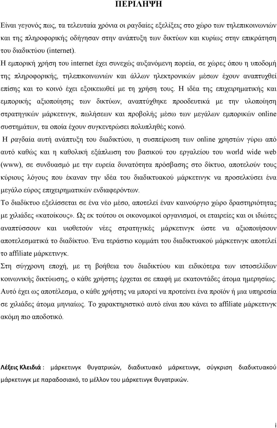 Η εµπορική χρήση του internet έχει συνεχώς αυξανόµενη πορεία, σε χώρες όπου η υποδοµή της πληροφορικής, τηλεπικοινωνιών και άλλων ηλεκτρονικών µέσων έχουν αναπτυχθεί επίσης και το κοινό έχει