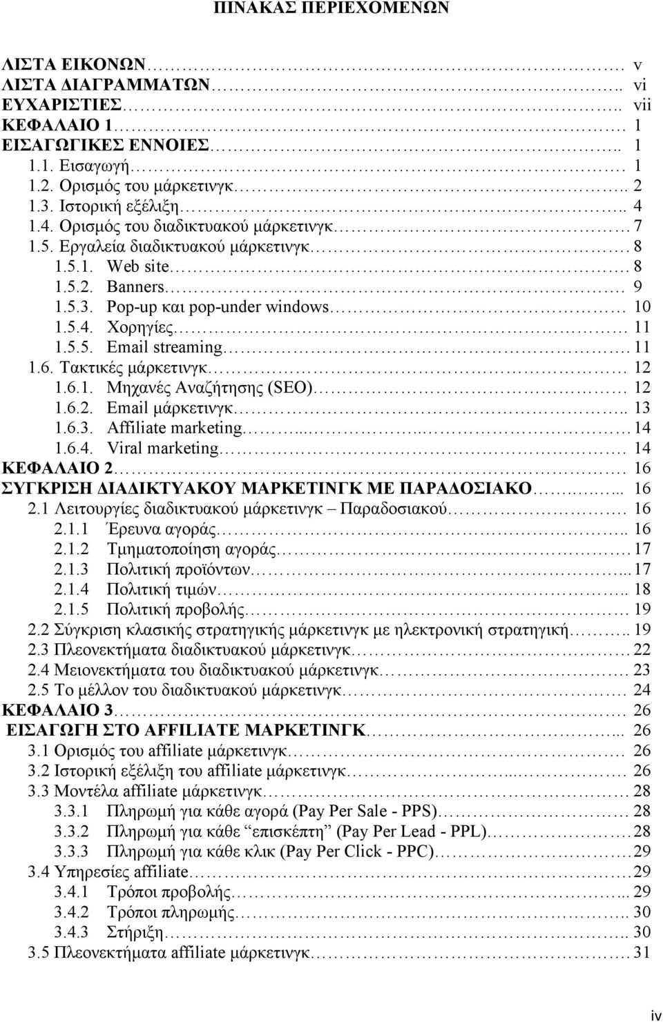 11 1.6. Τακτικές µάρκετινγκ 12 1.6.1. Μηχανές Αναζήτησης (SEO) 12 1.6.2. Email µάρκετινγκ.. 13 1.6.3. Affiliate marketing..... 14 1.6.4. Viral marketing. 14 ΚΕΦΑΛΑΙΟ 2.