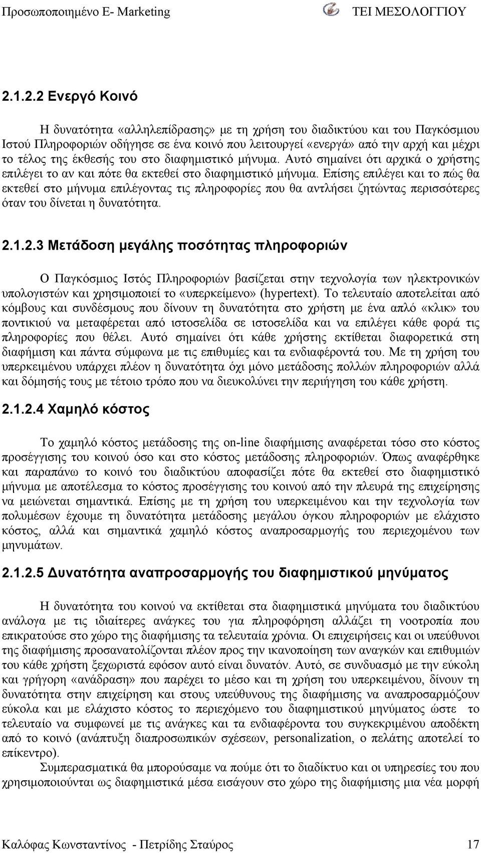 Επίσης επιλέγει και το πώς θα εκτεθεί στο μήνυμα επιλέγοντας τις πληροφορίες που θα αντλήσει ζητώντας περισσότερες όταν του δίνεται η δυνατότητα. 2.