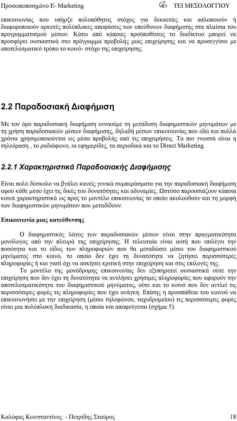 2 Παραδοσιακή Διαφήμιση Με τον όρο παραδοσιακή διαφήμιση εννοούμε τη μετάδοση διαφημιστικών μηνυμάτων με τη χρήση παραδοσιακών μέσων διαφήμισης, δηλαδή μέσων επικοινωνίας που εδώ και πολλά χρόνια