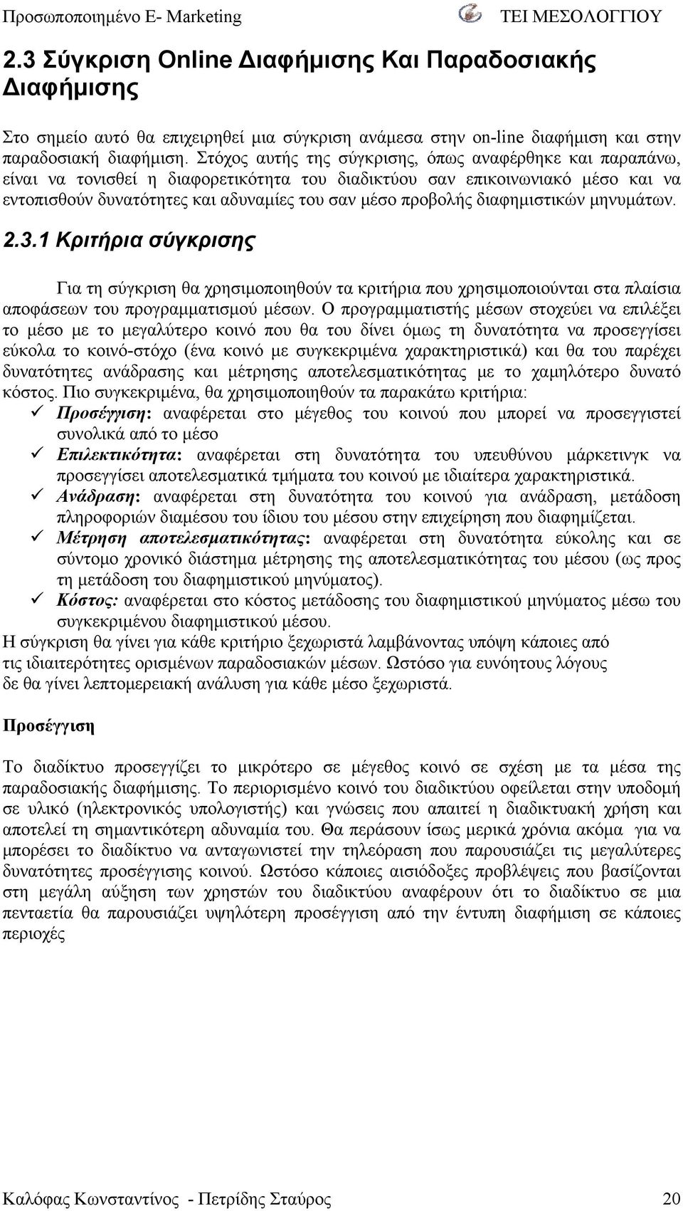 διαφημιστικών μηνυμάτων. 2.3.1 Κριτήρια σύγκρισης Για τη σύγκριση θα χρησιμοποιηθούν τα κριτήρια που χρησιμοποιούνται στα πλαίσια αποφάσεων του προγραμματισμού μέσων.