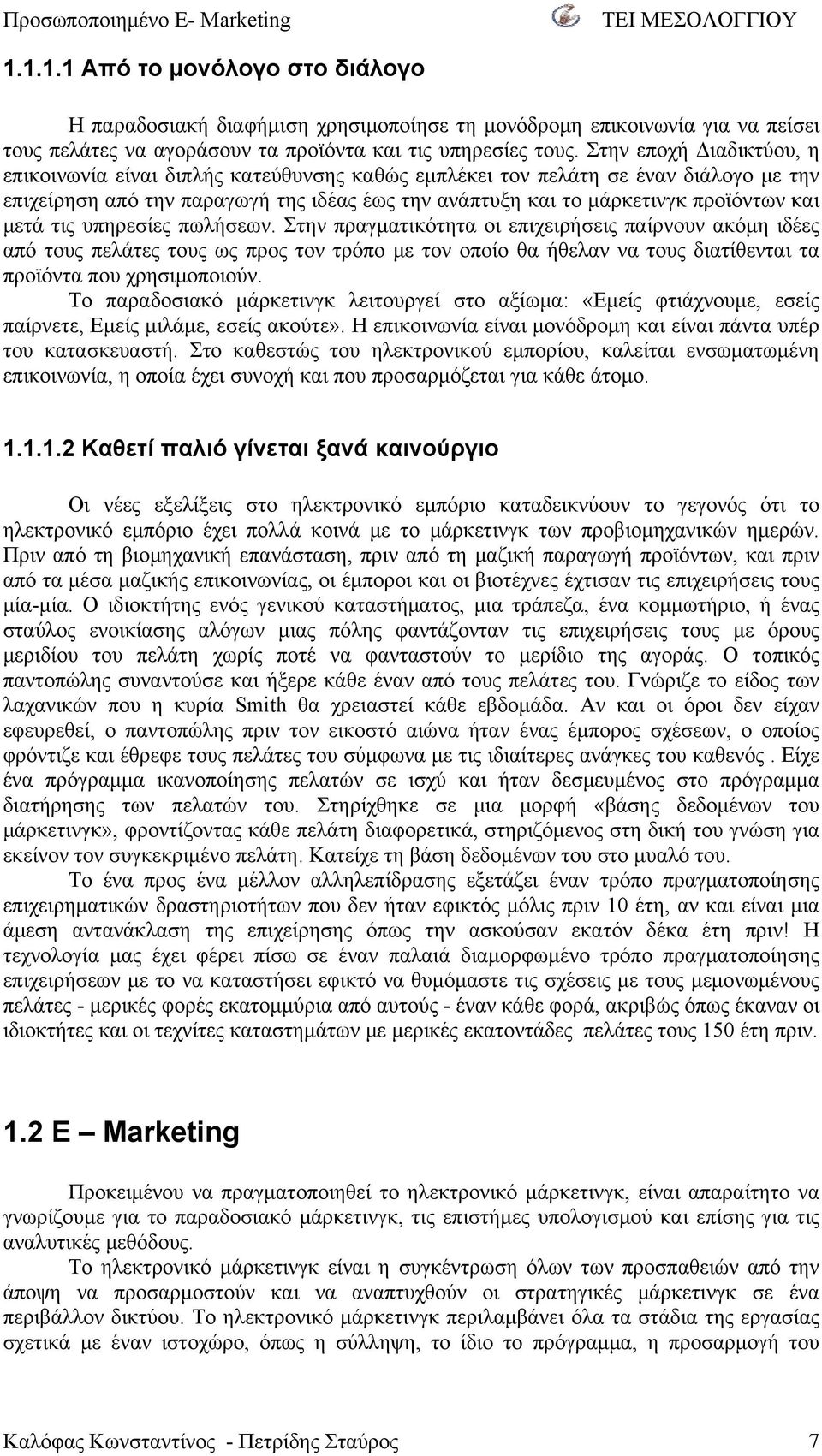 μετά τις υπηρεσίες πωλήσεων. Στην πραγματικότητα οι επιχειρήσεις παίρνουν ακόμη ιδέες από τους πελάτες τους ως προς τον τρόπο με τον οποίο θα ήθελαν να τους διατίθενται τα προϊόντα που χρησιμοποιούν.