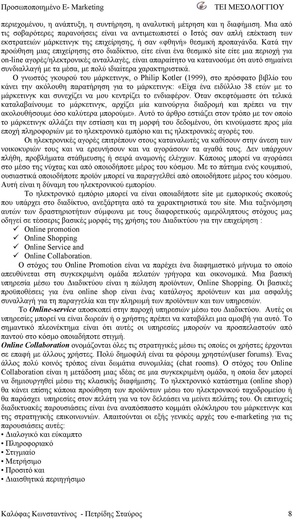 Κατά την προώθηση μιας επιχείρησης στο διαδίκτυο, είτε είναι ένα θεσμικό site είτε μια περιοχή για on-line αγορές/ηλεκτρονικές ανταλλαγές, είναι απαραίτητο να κατανοούμε ότι αυτό σημαίνει συνδιαλλαγή