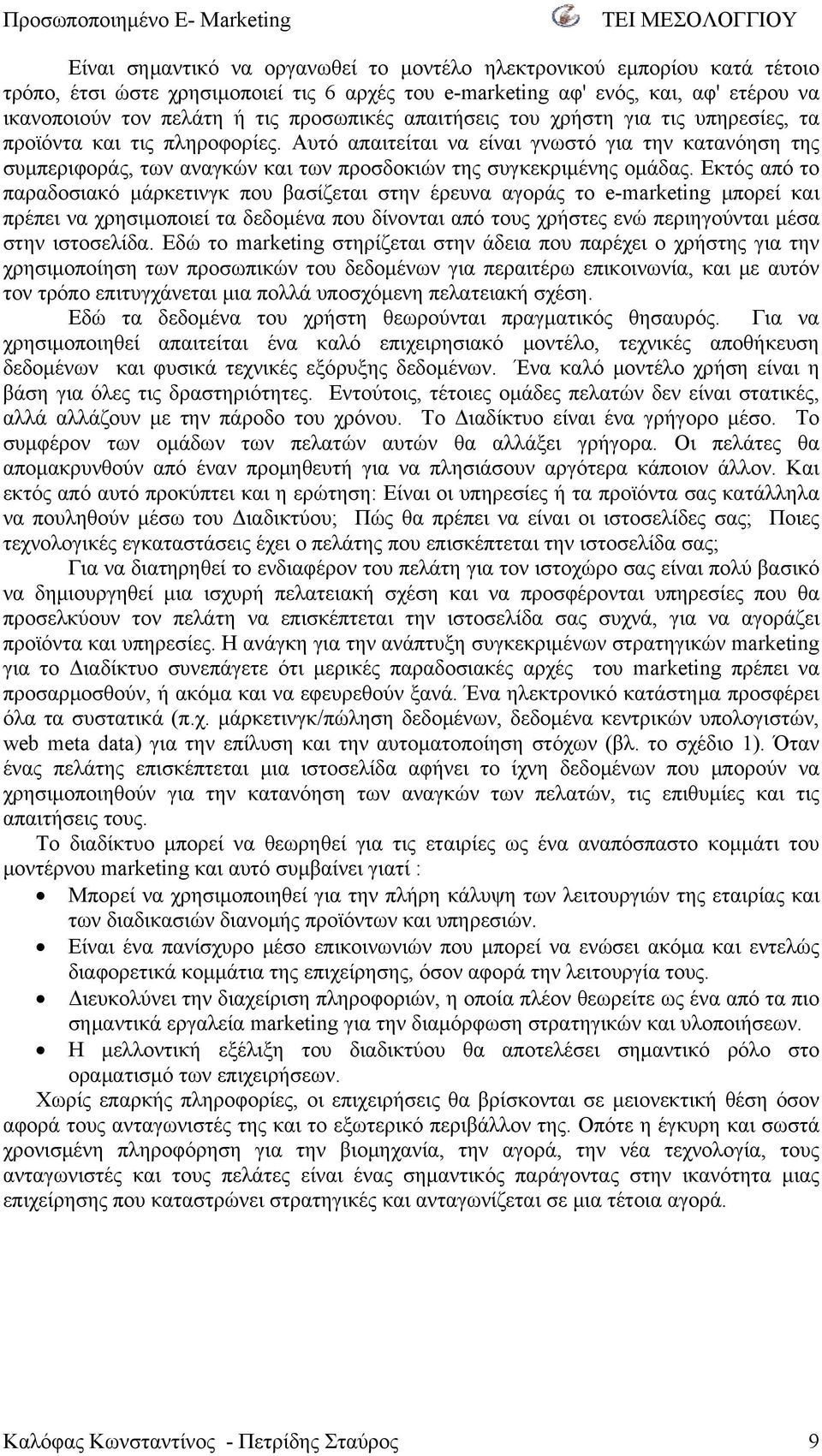 Αυτό απαιτείται να είναι γνωστό για την κατανόηση της συμπεριφοράς, των αναγκών και των προσδοκιών της συγκεκριμένης ομάδας.