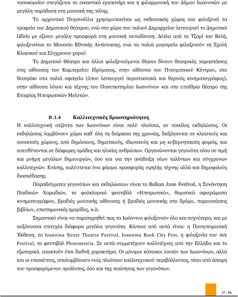 στη μουσική εκπαίδευση. Δίπλα από το Τζαμί του Βελή, φιλοξενείται το Μουσείο Εθνικής Αντίστασης, ενώ τα παλιά μαγειρεία φιλοξενούν τη Σχολή Κλασικού και Σύγχρονου χορού.