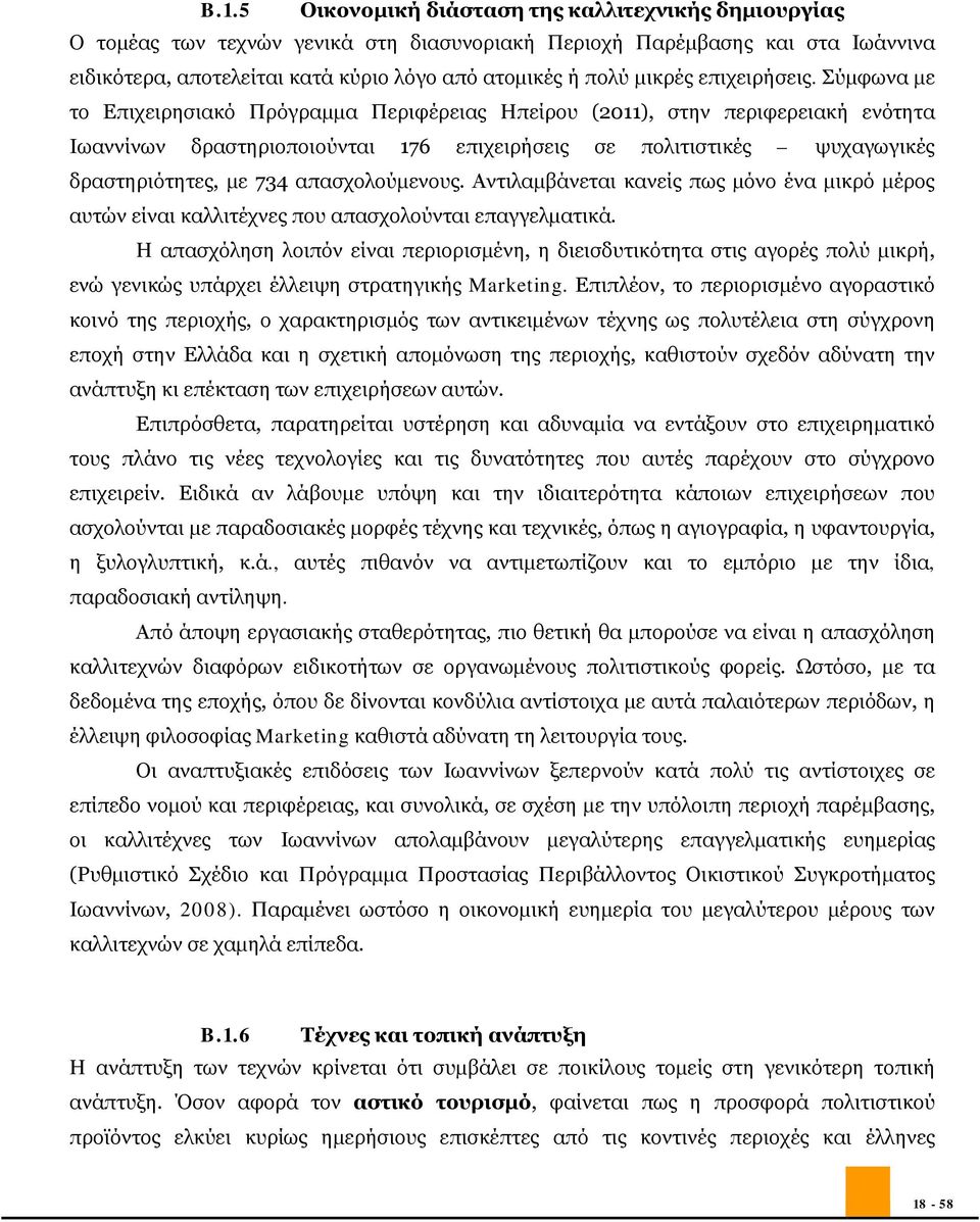 Σύμφωνα με το Επιχειρησιακό Πρόγραμμα Περιφέρειας Ηπείρου (2011), στην περιφερειακή ενότητα Ιωαννίνων δραστηριοποιούνται 176 επιχειρήσεις σε πολιτιστικές ψυχαγωγικές δραστηριότητες, με 734