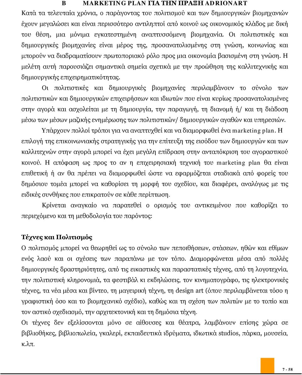 Οι πολιτιστικές και δημιουργικές βιομηχανίες είναι μέρος της, προσανατολισμένης στη γνώση, κοινωνίας και μπορούν να διαδραματίσουν πρωτοποριακό ρόλο προς μια οικονομία βασισμένη στη γνώση.