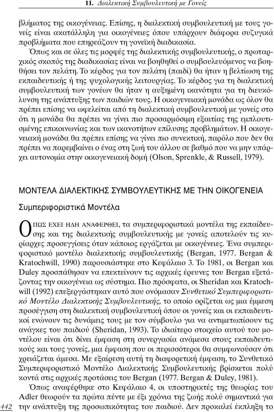 Το κέρδος για τον πελάτη (παιδί) θα ήταν η βελτίωση της εκπαιδευτικής ή της ψυχολογικής λειτουργίας.