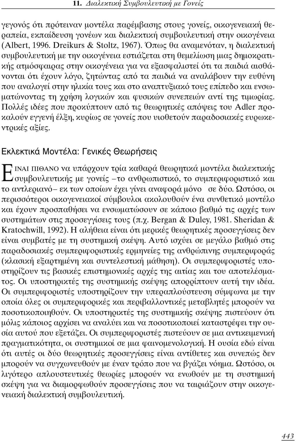 ζητώντας απ τα παιδιά να αναλάβουν την ευθ νη που αναλογεί στην ηλικία τους και στο αναπτυξιακ τους επίπεδο και ενσωματώνοντας τη χρήση λογικών και φυσικών συνεπειών αντί της τιμωρίας.