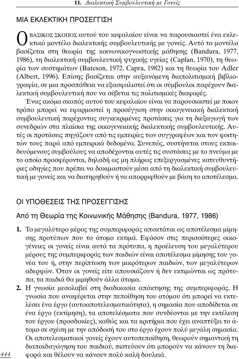 Capra, 1982) και τη θεωρία του Adler (Albert, 1996).