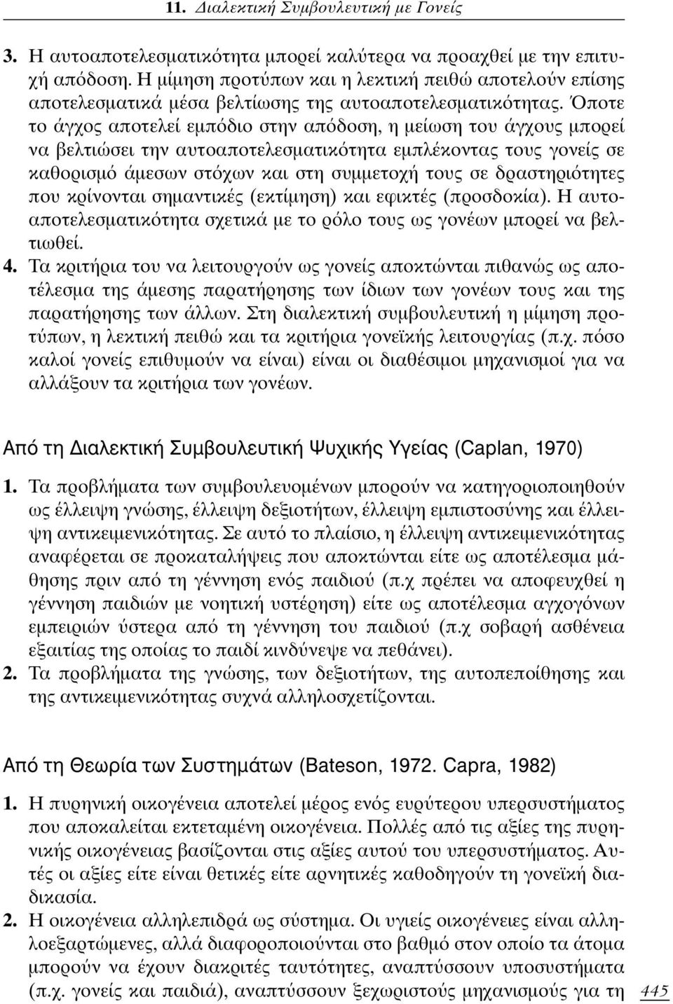 τητες που κρίνονται σημαντικές (εκτίμηση) και εφικτές (προσδοκία). Η αυτοαποτελεσματικ τητα σχετικά με το ρ λο τους ως γονέων μπορεί να βελτιωθεί. 4.