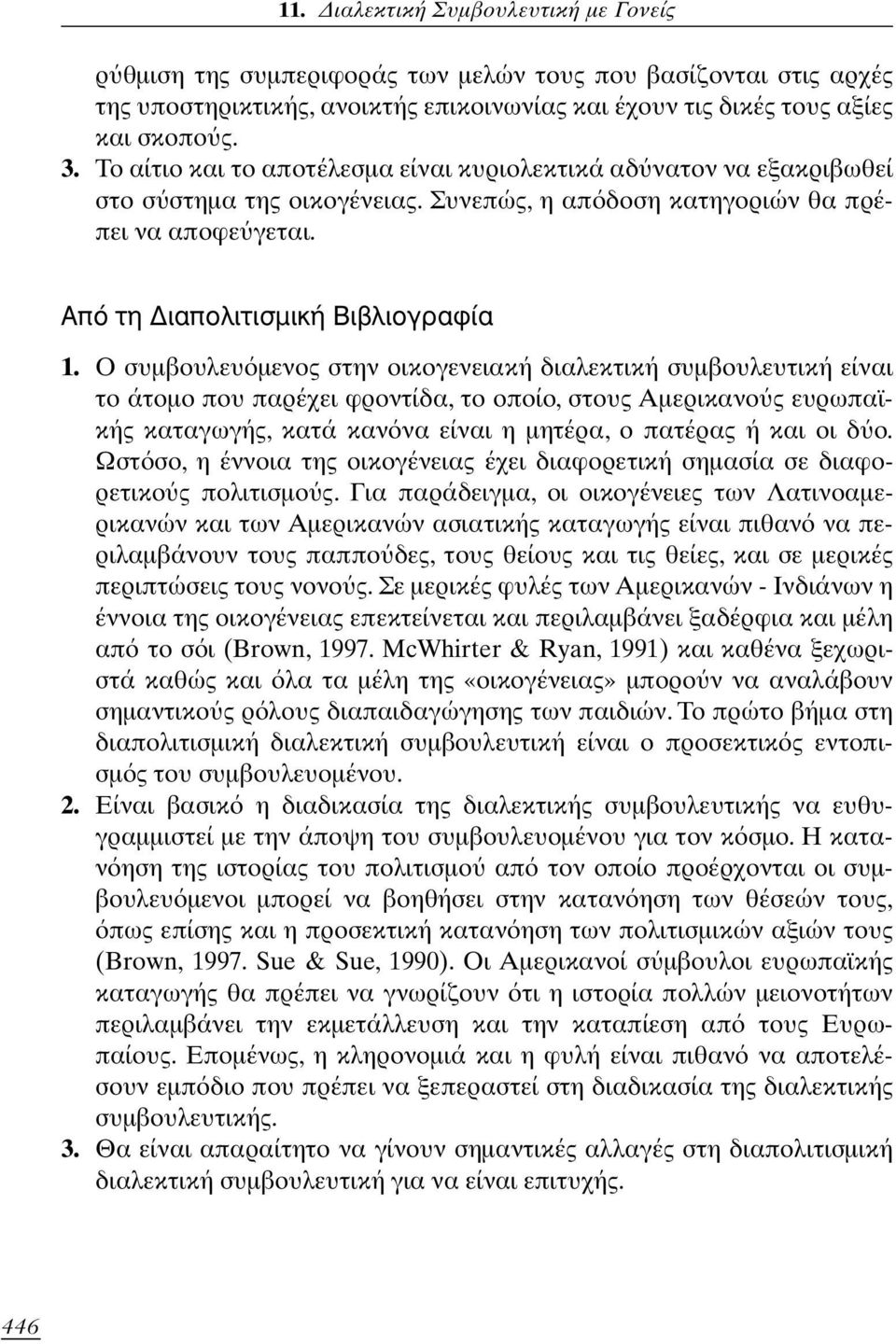 Ο συμβουλευ μενος στην οικογενειακή διαλεκτική συμβουλευτική είναι το άτομο που παρέχει φροντίδα, το οποίο, στους Αμερικανο ς ευρωπαϊκής καταγωγής, κατά καν να είναι η μητέρα, ο πατέρας ή και οι δ ο.