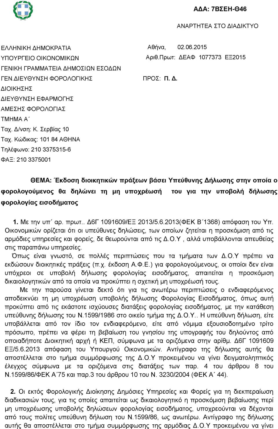 Πρωτ: ΔΕΑΦ 1077373 ΕΞ2015 : Π. Δ. ΘΕΜΑ: Έκδοση διοικητικών πράξεων βάσει Υπεύθυνης Δήλωσης στην οποία ο φορολογούμενος θα δηλώνει τη μη υποχρέωσή του για την υποβολή δήλωσης φορολογίας εισοδήματος 1.