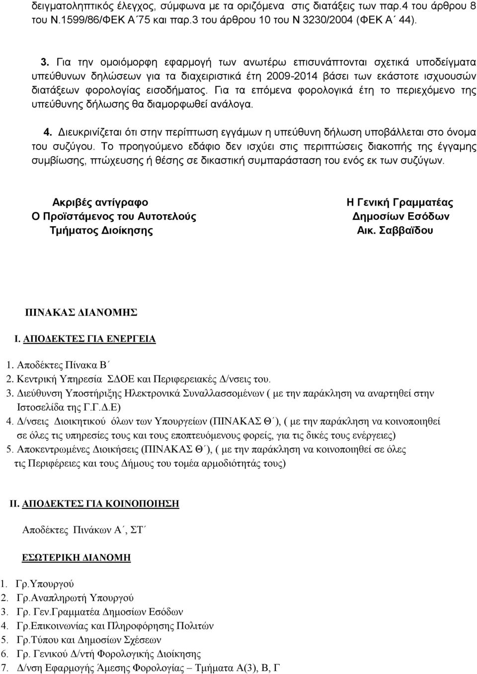 Για την ομοιόμορφη εφαρμογή των ανωτέρω επισυνάπτονται σχετικά υποδείγματα υπεύθυνων δηλώσεων για τα διαχειριστικά έτη 2009-2014 βάσει των εκάστοτε ισχυουσών διατάξεων φορολογίας εισοδήματος.