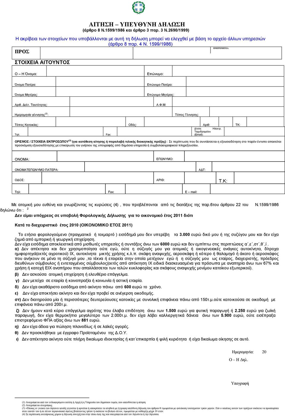 1599/1986 Κατά το διαχειριστικό έτος 2010 (ΟΙΚΟΝΟΜΙΚΟ ΕΤΟΣ 2011) Το ετήσιο φορολογούμενο (πραγματικό ή τεκμαρτό ) εισόδημά μου δεν υπερέβη τα 3.