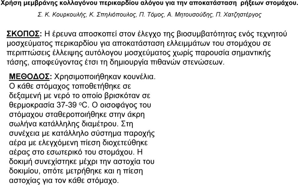 χωρίς παρουσία σημαντικής τάσης, αποφεύγοντας έτσι τη δημιουργία πιθανών στενώσεων. ΜΕΘΟΔΟΣ: Χρησιμοποιήθηκαν κουνέλια.