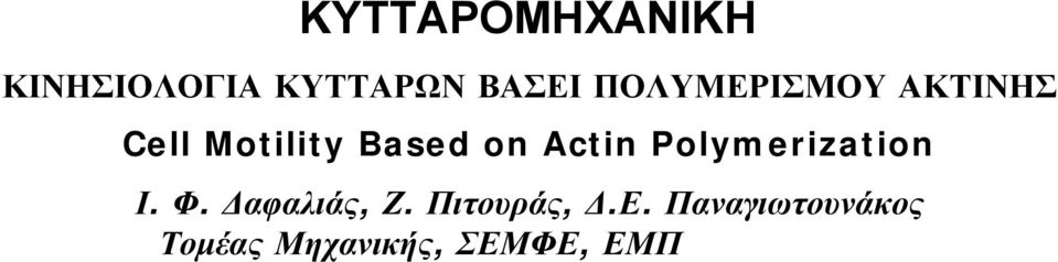 Actin Polymerization Ι. Φ. Δαφαλιάς, Ζ.