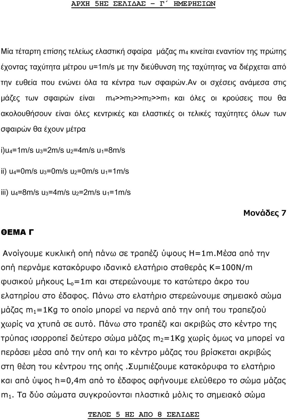 aν οι σχέσεις ανάμεσα στις μάζες των σφαιρών είναι m4>>m3>>m2>>m1 και όλες οι κρούσεις που θα ακολουθήσουν είναι όλες κεντρικές και ελαστικές οι τελικές ταχύτητες όλων των σφαιρών θα έχουν μέτρα