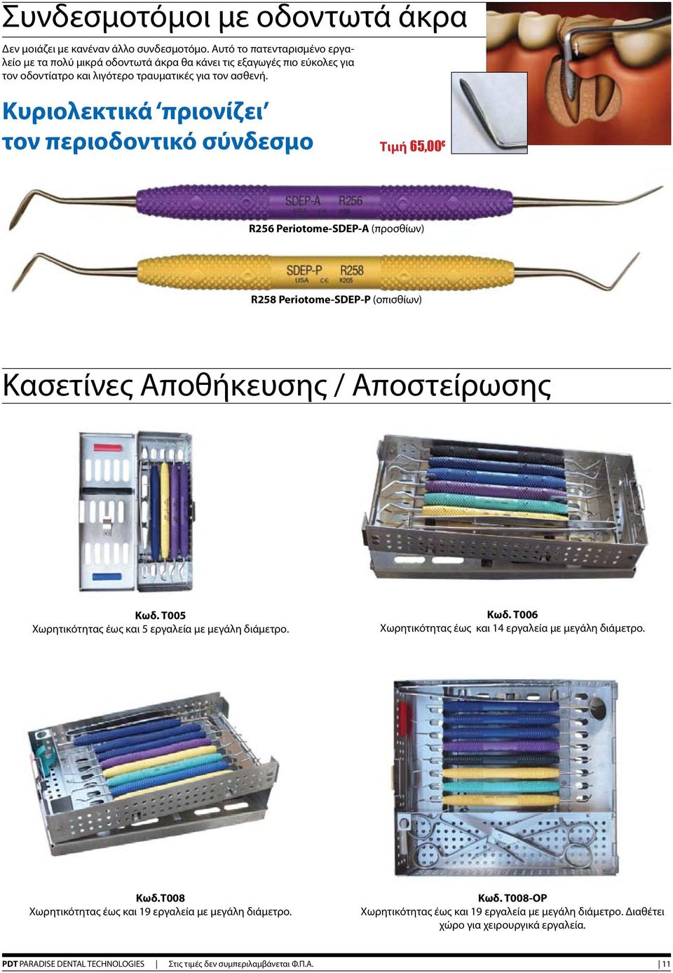Κυριολεκτικά πριονίζει τον περιοδοντικό σύνδεσμο Τιμή 65,00 R256 Periotome-SDEP-A (προσθίων) R258 Periotome-SDEP-P (οπισθίων) Κασετίνες Αποθήκευσης / Αποστείρωσης Κωδ.