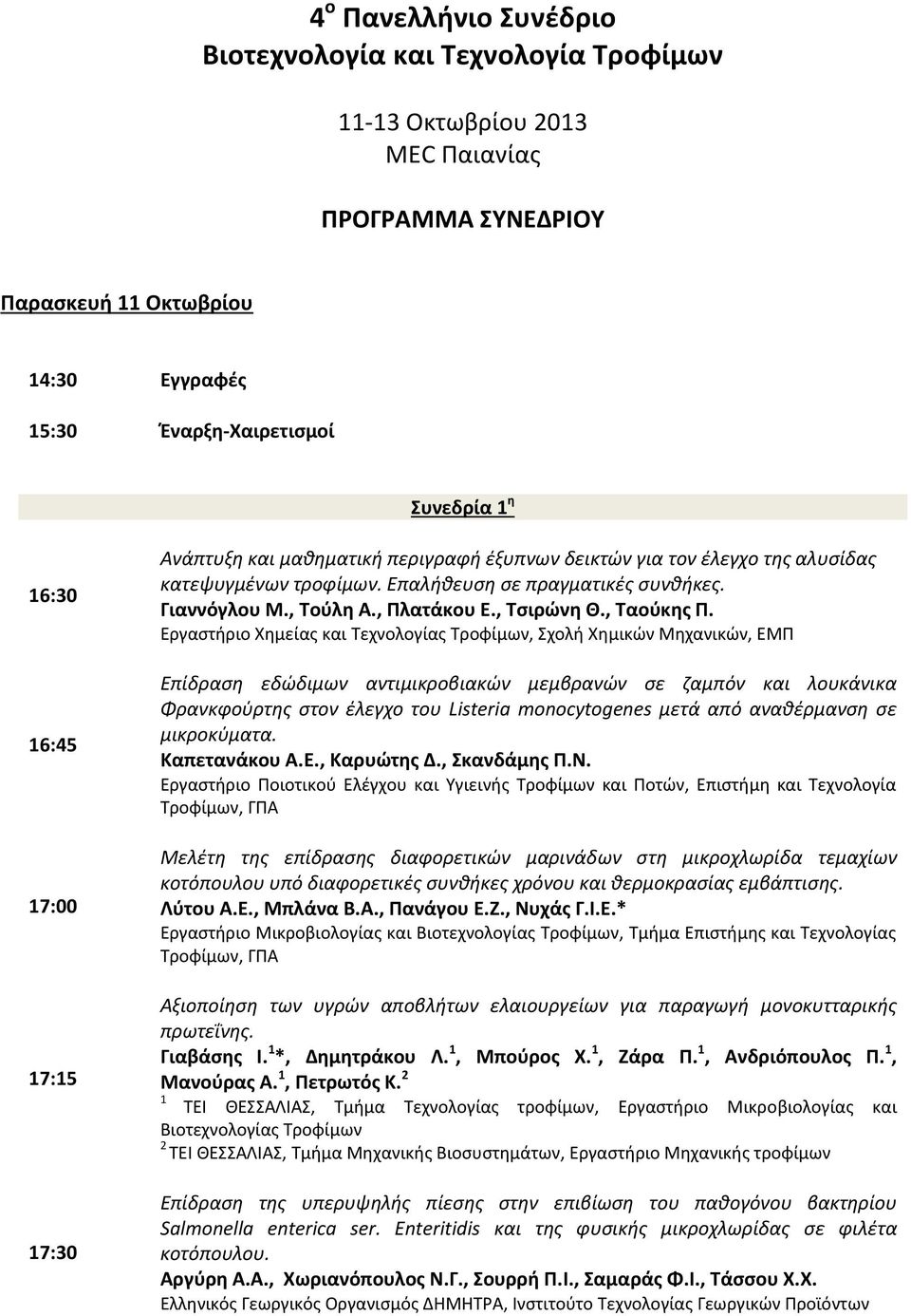 Επίδραση εδώδιμων αντιμικροβιακών μεμβρανών σε ζαμπόν και λουκάνικα Φρανκφούρτης στον έλεγχο του Listeria monocytogenes μετά από αναθέρμανση σε μικροκύματα. Kαπετανάκου Α.Ε., Καρυώτης Δ., Σκανδάμης Π.