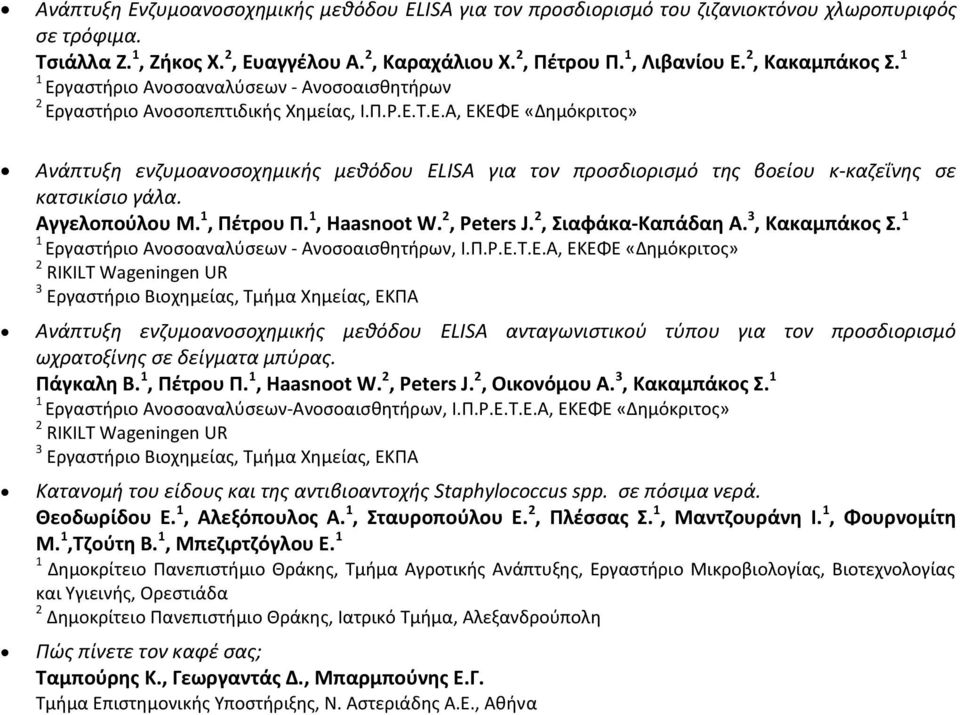 Αγγελοπούλου Μ., Πέτρου Π., Haasnoot W., Peters J., Σιαφάκα-Καπάδαη Α. 3, Κακαμπάκος Σ. Ερ