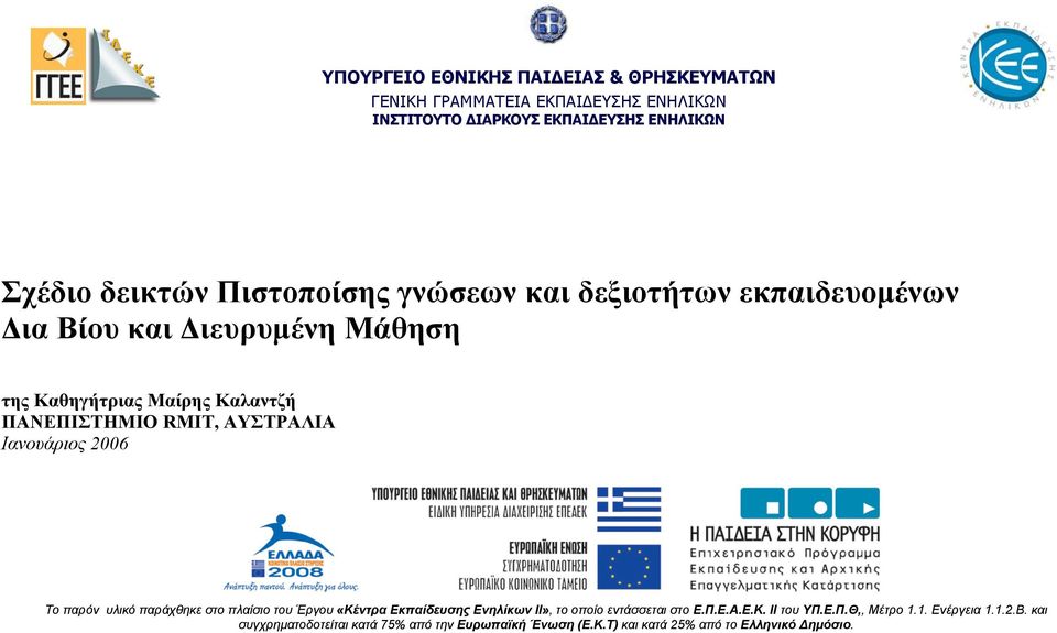 ΑΥΣΤΡΑΛΙΑ Ιανουάριος 2006 Το παρόν υλικό παράχθηκε στο πλαίσιο του Έργου «Κέντρα Εκπαίδευσης Ενηλίκων ΙΙ», το οποίο εντάσσεται στο Ε.Π.Ε.Α.Ε.Κ. ΙΙ του ΥΠ.