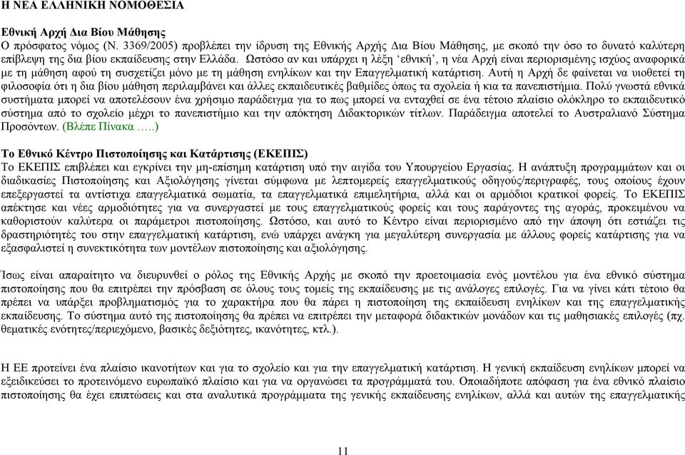 Ωστόσο αν και υπάρχει η λέξη εθνική, η νέα Αρχή είναι περιορισμένης ισχύος αναφορικά με τη μάθηση αφού τη συσχετίζει μόνο με τη μάθηση ενηλίκων και την Επαγγελματική κατάρτιση.