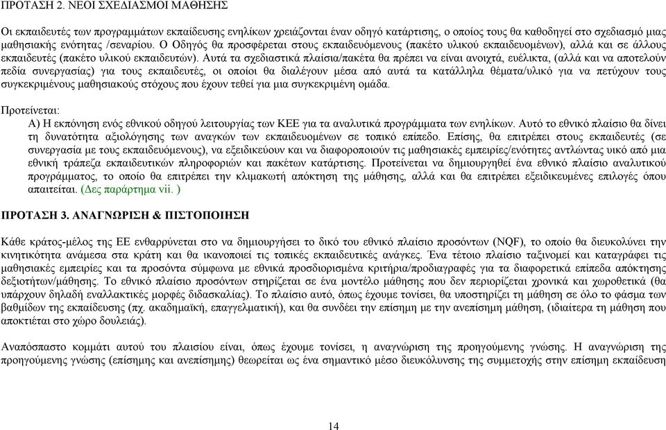 Αυτά τα σχεδιαστικά πλαίσια/πακέτα θα πρέπει να είναι ανοιχτά, ευέλικτα, (αλλά και να αποτελούν πεδία συνεργασίας) για τους εκπαιδευτές, οι οποίοι θα διαλέγουν μέσα από αυτά τα κατάλληλα θέματα/υλικό