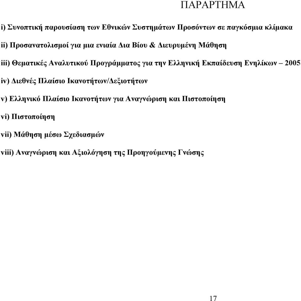 Εκπαίδευση Ενηλίκων 2005 iv) Διεθνές Πλαίσιο Ικανοτήτων/Δεξιοτήτων v) Ελληνικό Πλαίσιο Ικανοτήτων για